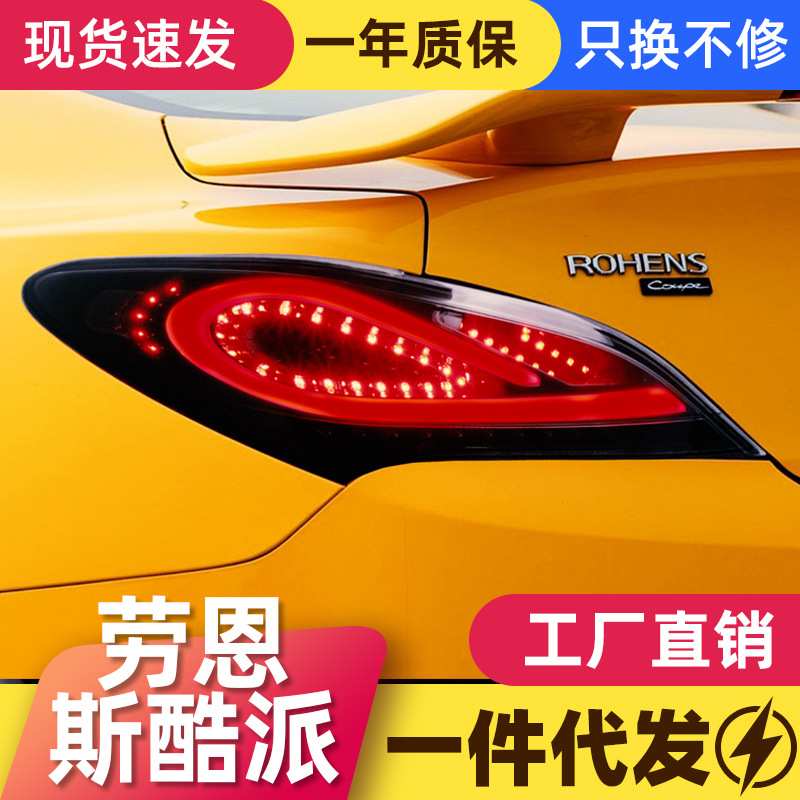 适用于09-13现代劳恩斯酷派尾灯总成改装LED行车灯刹车灯熏黑尾灯