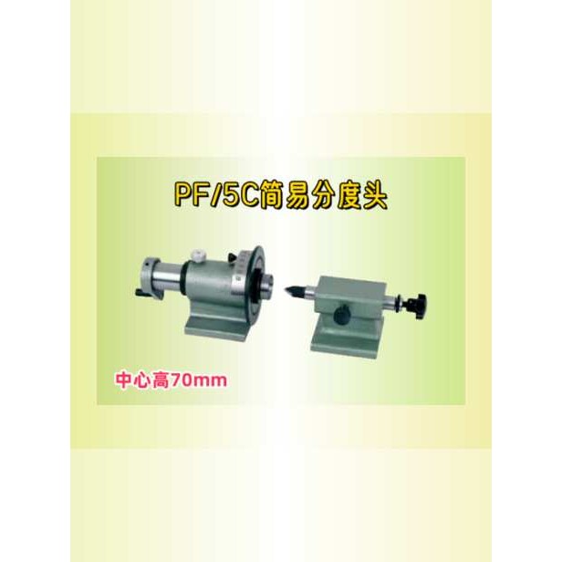 PF70-5C简易分度头， 等分，钻铣磨床可连接2“3”4“5”卡盘