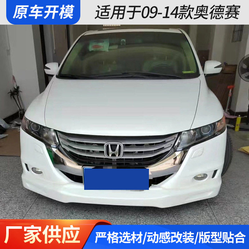 适用于09-14款奥德赛 汽车改装小包围前唇侧裙后唇全车改装批发