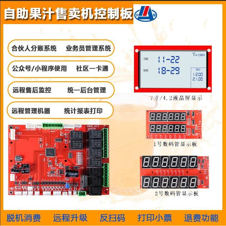 无人自助果汁售卖机控制板合伙人分账系统 商户通经营模式 一卡通