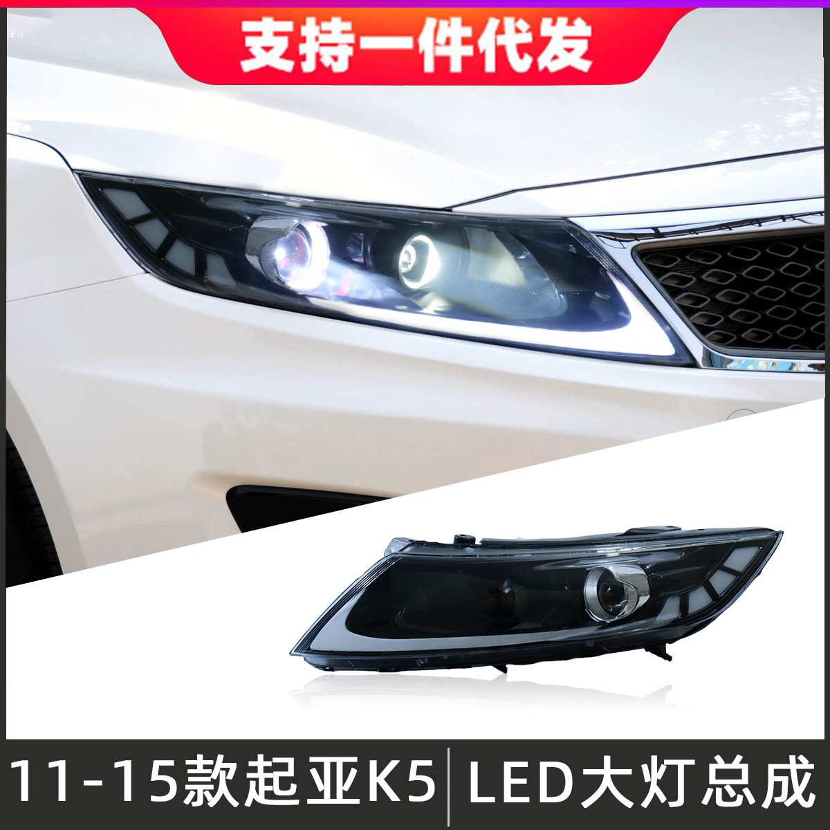 适用于11-15款起亚K5大灯总成改装LED透镜恶魔眼日行灯流光转向灯