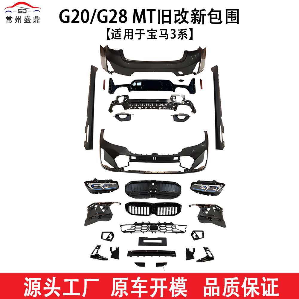 适用于宝马3系(23-25)G20/G28 MT旧改新包围汽车改装件货量大价优