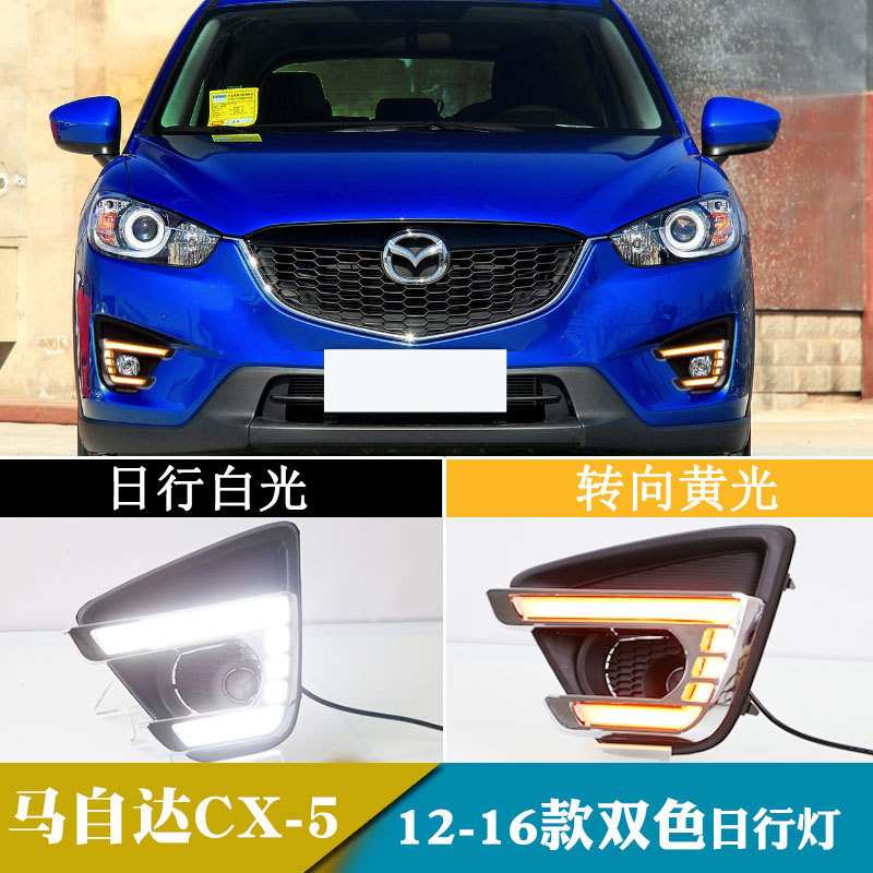 适用于12-16年马自达CX-5日行灯改装led日间行车灯转向灯前雾灯