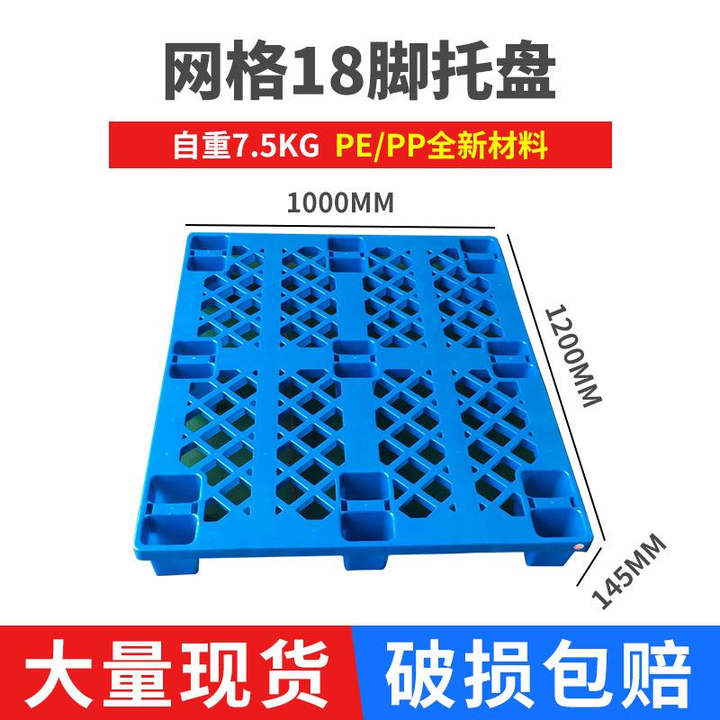 厂家销售网格18脚塑料托盘1200*1000*140叉车托盘防潮栈板