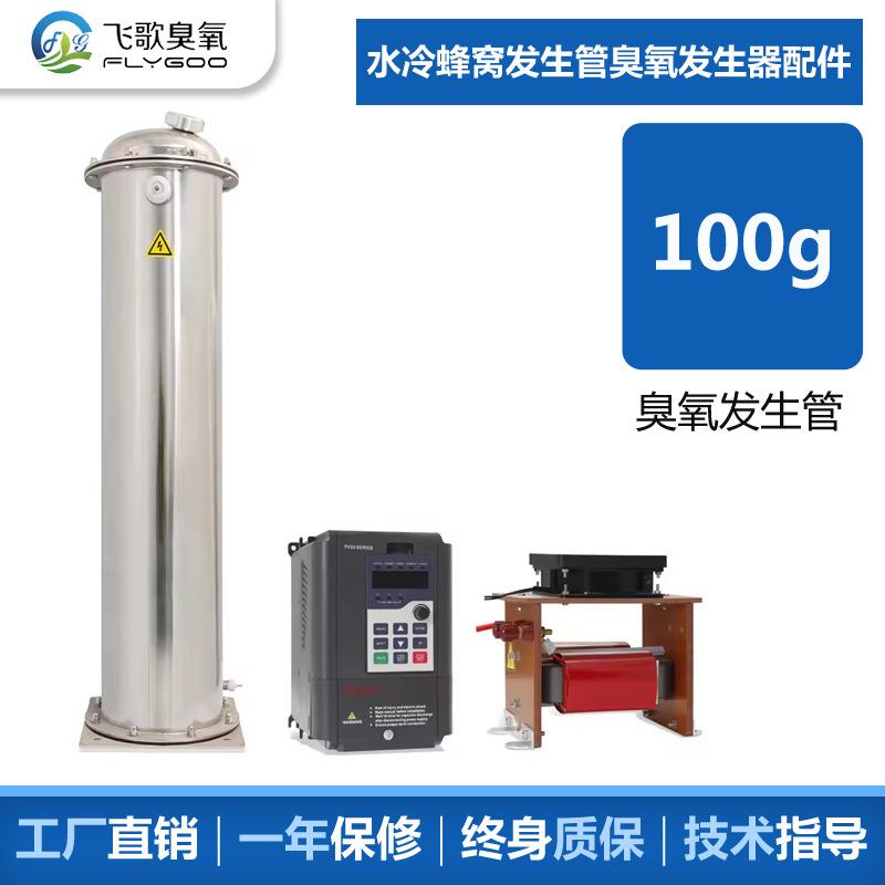 100g不锈钢水冷脱羟蜂窝臭氧发生管水处理臭氧配件臭氧发生器模块