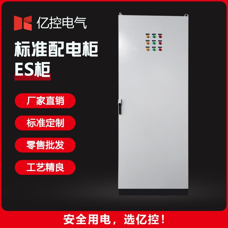 工厂定制标准配电柜工业电气es柜独立式低压控制柜配电柜外壳