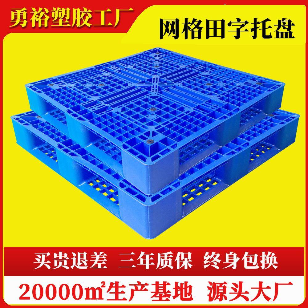 1010网格田字塑料托盘工厂用蓝色货板加厚栈板冷库叉车塑胶卡板
