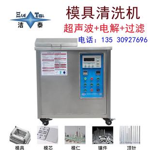 模具清洗机电解超声波清洗设备模芯模仁顶针镶件除油除锈除积碳