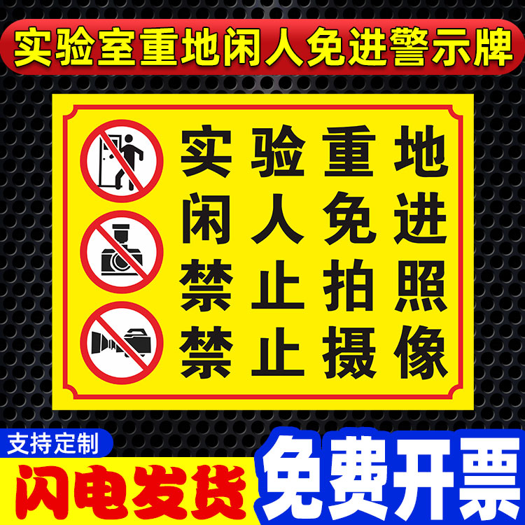实验室重地闲人免进警示牌保密场所未经许可非工作人员严禁进入禁止拍照摄像温馨提示牌墙贴定制标识标志标牌
