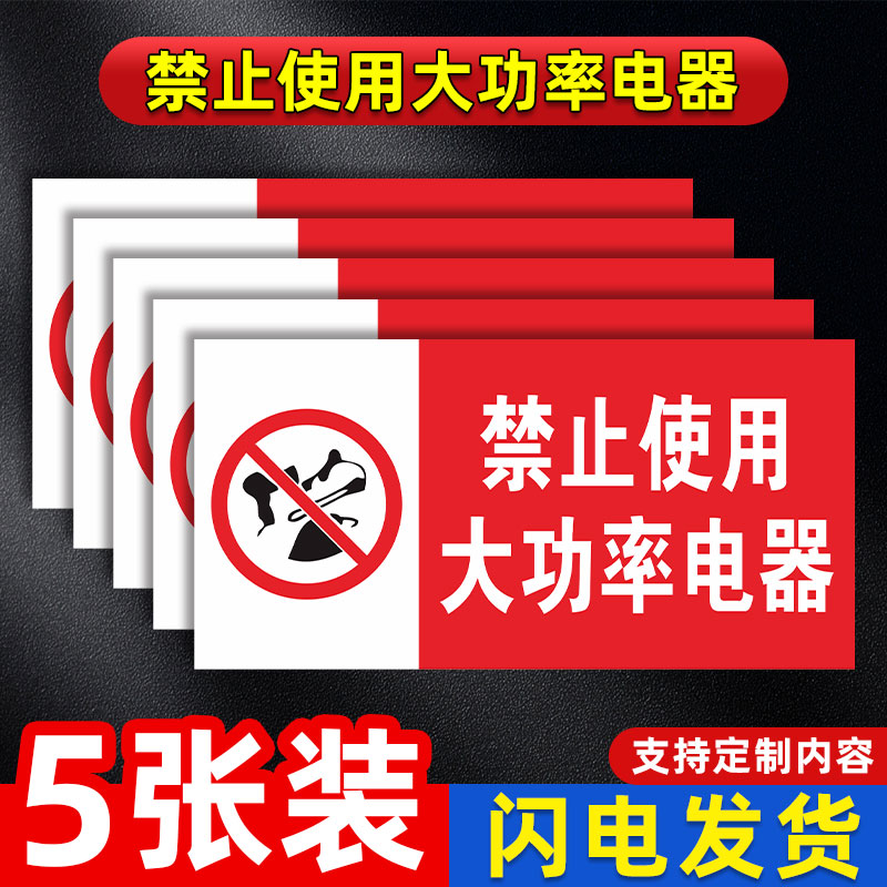 禁止严禁使用大功率电器标识牌学校宿舍寝室安全标识警示警告牌定制
