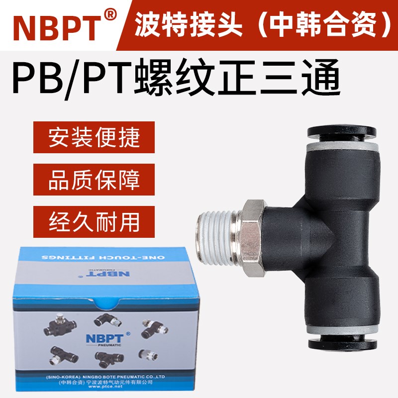 NBPT波特螺纹正三通气动快速插接头PT4-M5/T型6-01/PB10-03/8-02