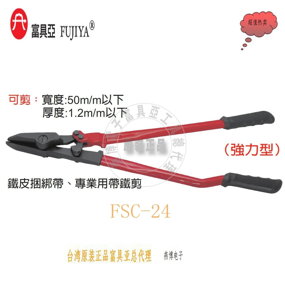 台湾进口原装FSC-24富具亚工具FUJIYA品牌带铁剪铁皮捆绑带24寸