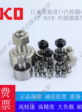 日本进口精密轴承钢IKO凸轮随动器CF 3 4 5 6 8 10 12 16 18 BUUR