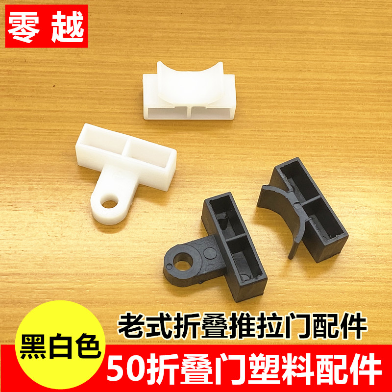 折叠门塑料配件老式推拉铝合金玻璃移门塑料五金无轨折叠门塑料件
