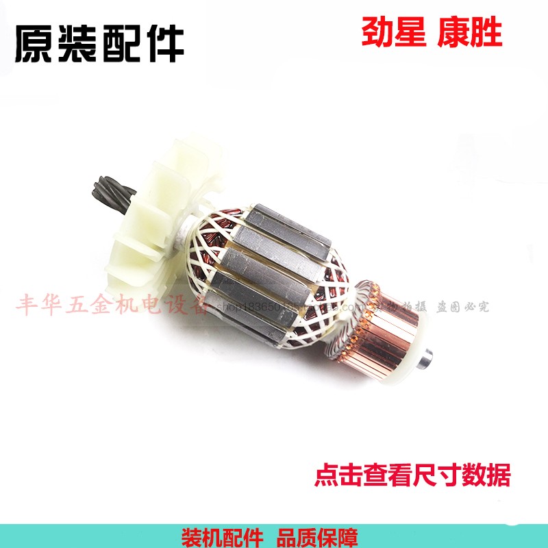 劲星康胜1212/1202电镐转子 劲星大电镐转子 原装电机配件