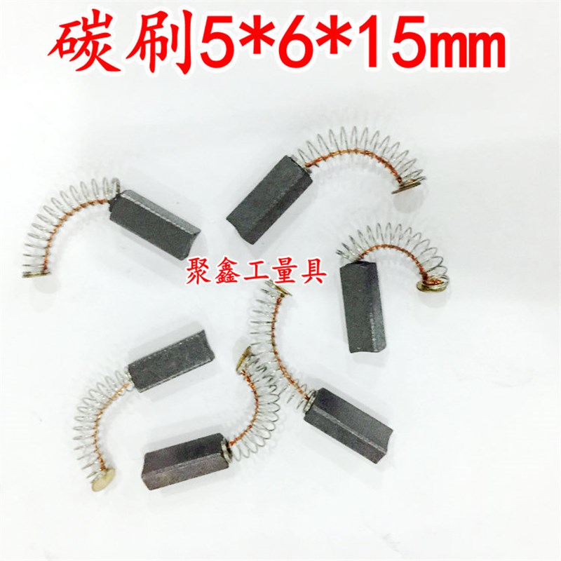 电动工具碳刷 电刷5*6*15MM 电机碳刷 2只一付价格