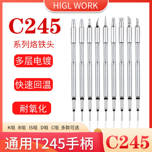 HIGLWORK烙铁头C245恒温发热芯C210T26DT36焊笔JBC电焊台通用焊头