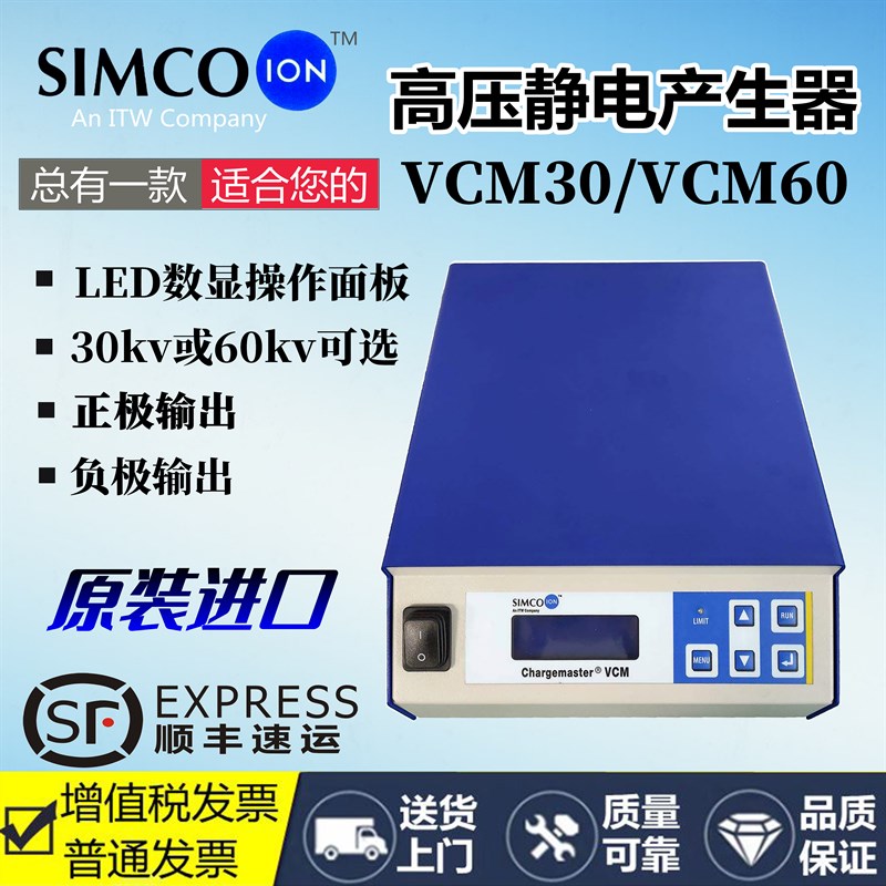 美国SIMCO CM20 VCM30/60静电产生器高压发生器 熔喷布静电驻极器
