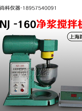 NJ160A水泥净浆搅拌机控制器水泥胶无锡锡仪(含税)
