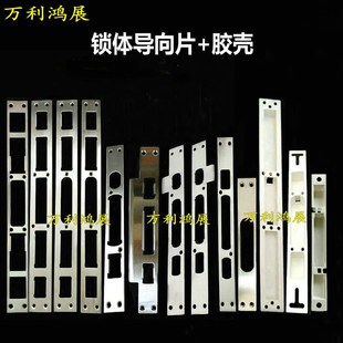 加厚防盗大门锁体配件导向片锁片钢片不锈钢扣片胶盒胶壳压边条木