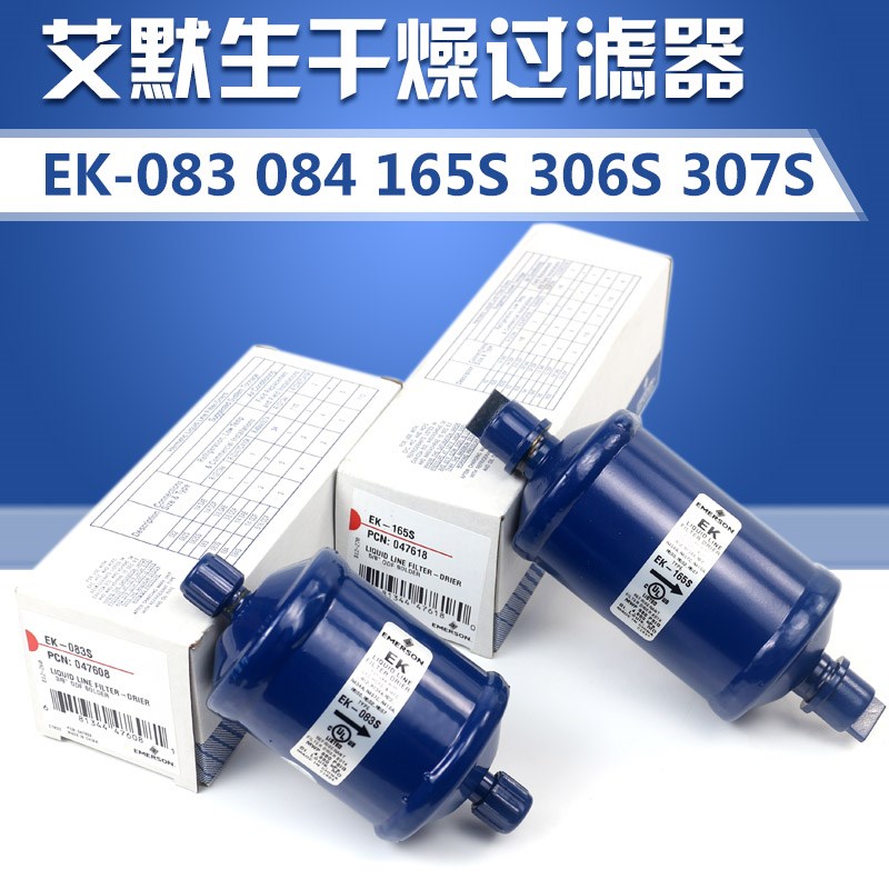 艾默生过滤器EMERSON EK-083S 165 306S空调冷库空调干燥过滤器