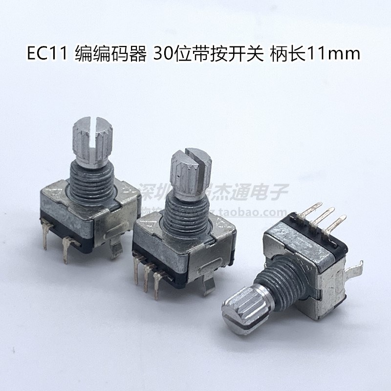 EC11编码器 30位 带按开关 厚身 柄长11mm带螺纹 音量导航电位器