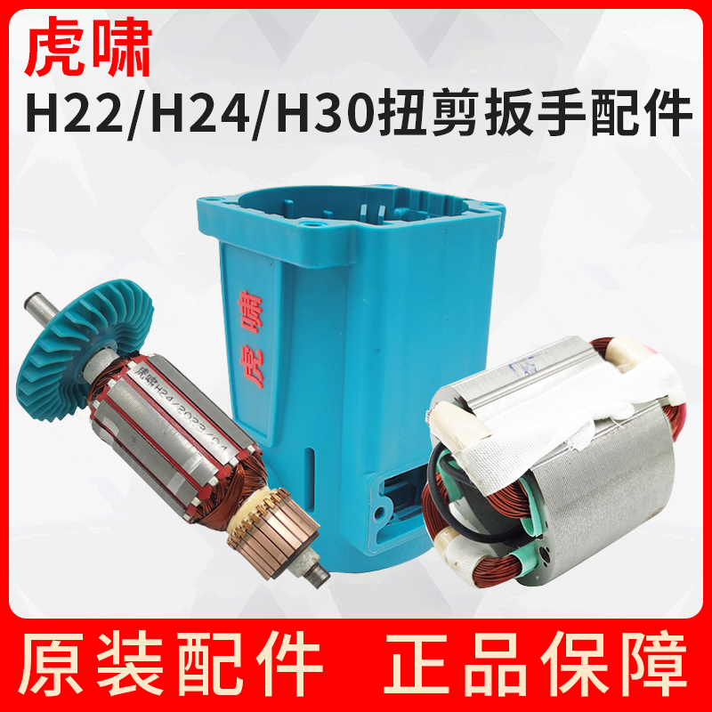 上海虎啸电动扭剪扳手定子机壳H22 H24 H30手柄壳马达壳配件手柄