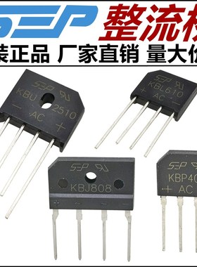 SEP整流桥堆KBJ/KBL/KBP/KBU808 410 606 810 206 307 406 1510