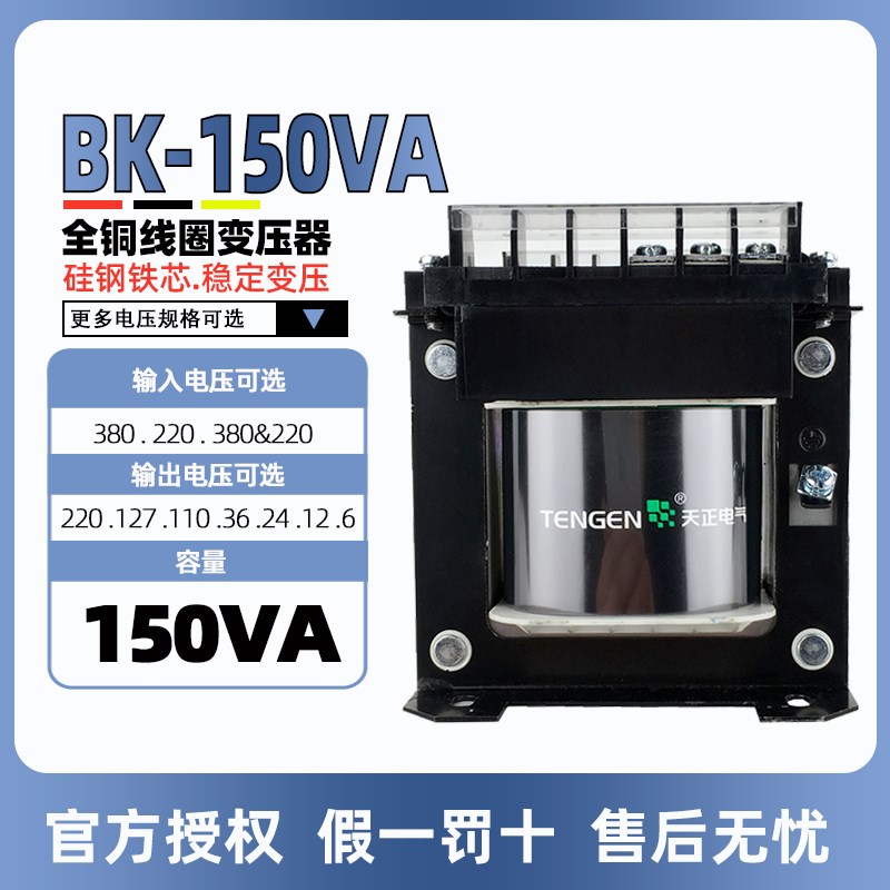 天正BK-150VA全铜线圈380V转220V110 36 24 12 6V单相控制变压器