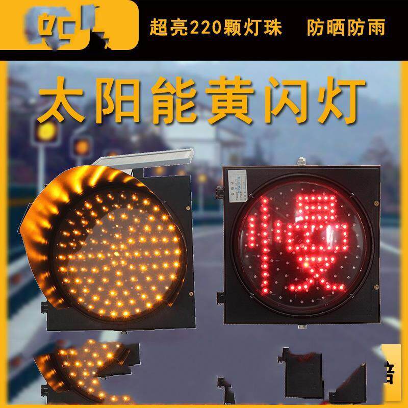 太阳能300黄闪灯40红慢字灯LED警示户外爆闪频闪防水智能路口驾校