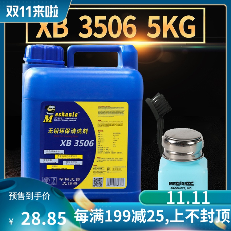 维修佬XB3506洗板水 手机主板电脑电路板PCB板洗板水清洗剂大桶装