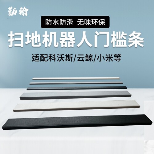 适配石头G10S门槛条科沃斯X1扫地机爬坡垫小米云鲸台阶斜坡条配件