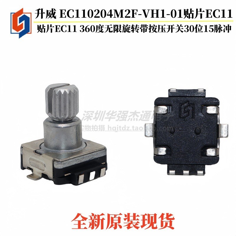 升威EC110204M2F-VH1贴片EC11编码器360度旋转带按开关30位15脉冲