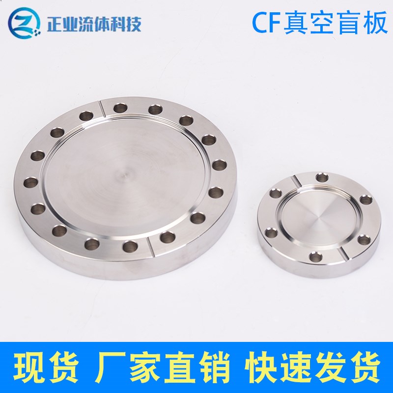 CF真空法兰盲板 堵片焊接 快装不锈钢304堵头法兰片CF16-80 350
