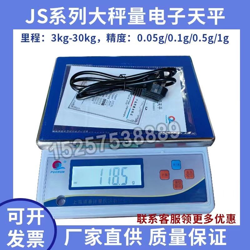 上海浦春正品JS大秤量电子天平计重秤台秤电子秤3kg15kg30kg/0.1g
