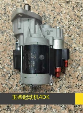 新源 远山轮式挖掘机 YUCHAI电喷起动机马达原装配件 4DK