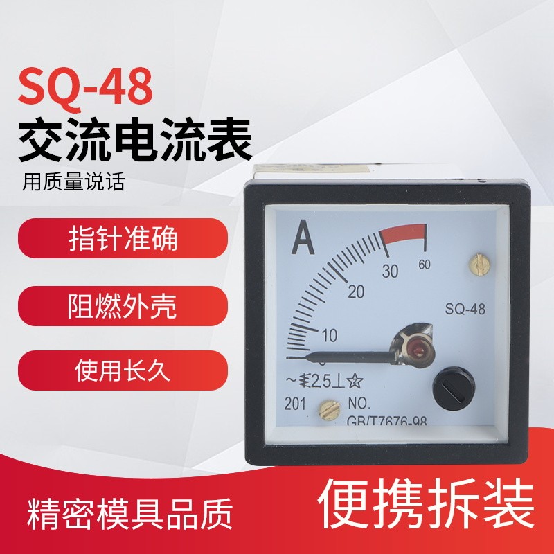 SQ-48 10A 过载20A 直接式交流电流表 铜线 开孔45x45