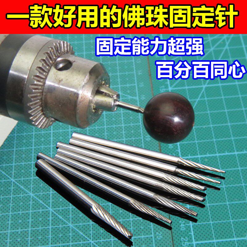 钨钢佛珠抛光固定针玉石定珠针打磨抛光针文玩圆珠手串定位轴工具