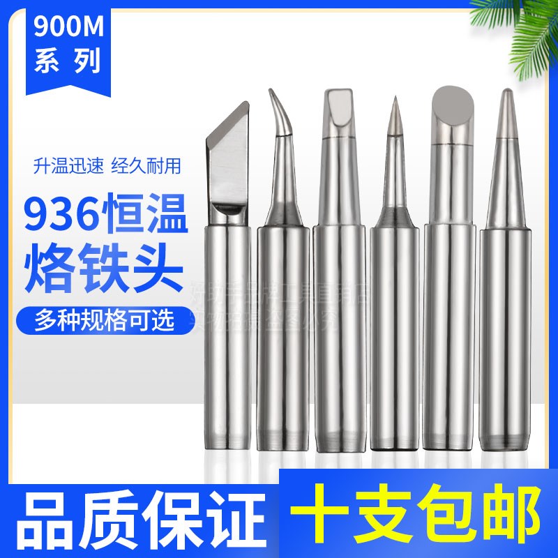 包邮环保无铅936恒温900M烙铁头60W烙铁嘴高质抗氧化焊嘴焊头刀口