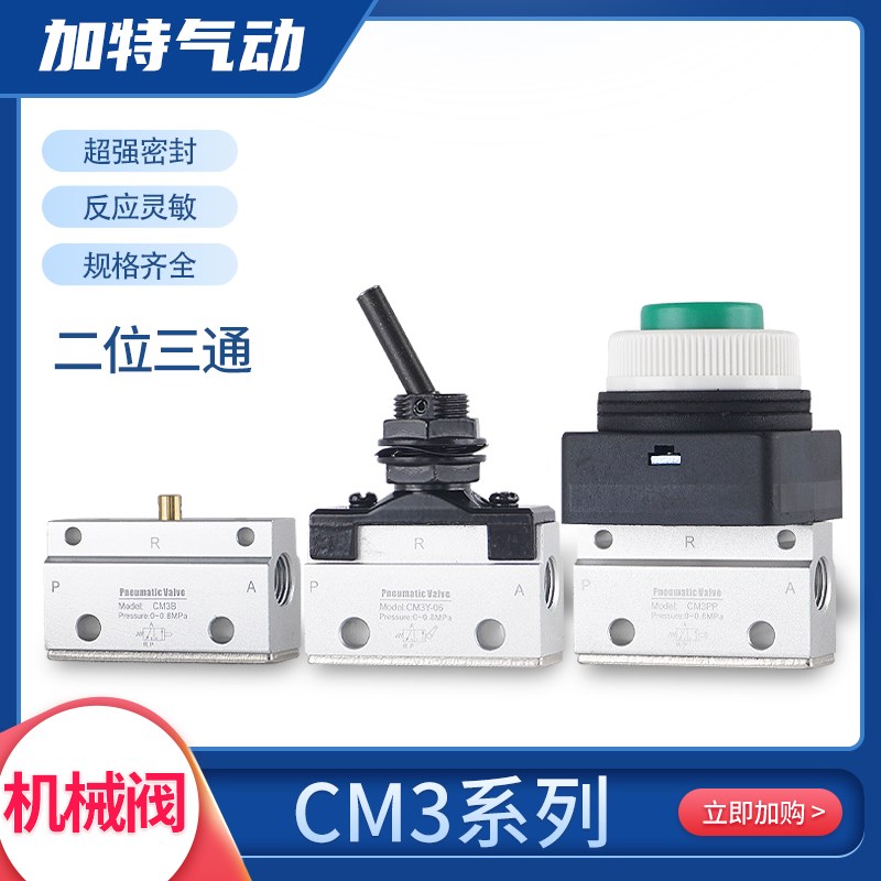 气动机械阀CM3B/3R/3L/3PF/PP/PM/PL/HS系列3V-06/3Y-06二位三通