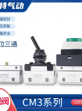 气动机械阀CM3B/3R/3L/3PF/PP/PM/PL/HS系列3V-06/3Y-06二位三通