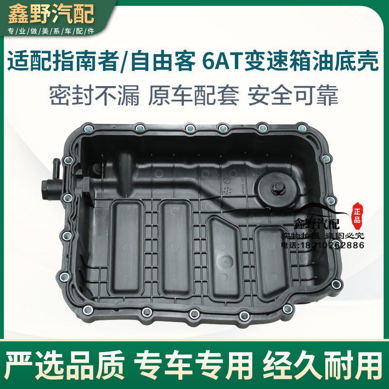 适配Jeep指南者自由客变速箱油底壳6速手自一体指南者油底壳变速