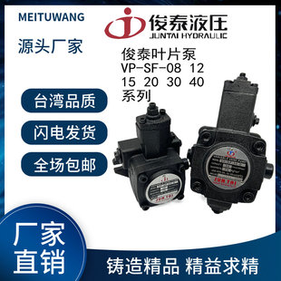 俊泰油泵JUNTAI变量液压叶片泵VP-SF-15VP-SF-20 VP-SF30/40液压