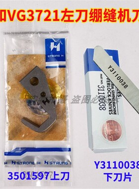 大和VG3721三针五线绷缝机冚车上刀3501597  VC3611下刀Y3110038