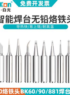 深圳白光T600烙铁头BK881内热式BK60/90刀头马蹄尖头电焊头焊接咀