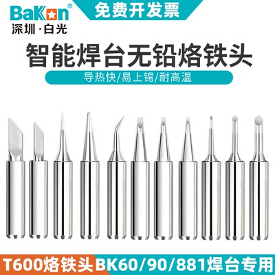 深圳白光T600烙铁头BK881内热式BK60/90刀头马蹄尖头电焊头焊接咀