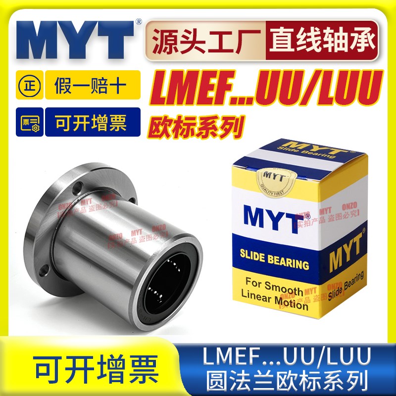 MYT美亚特欧标直线轴承滚珠LMEF5 6 8 10 12 16 20UU/LUU滑块导套