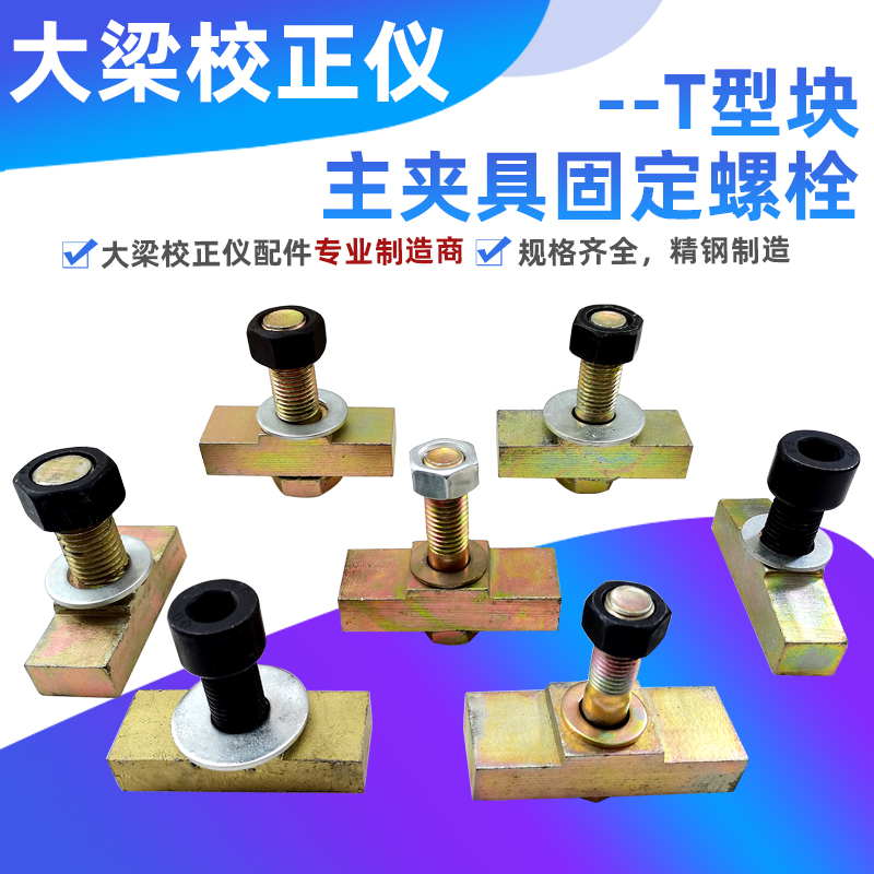 大梁校正仪虎钳固定螺栓主夹钳裙边夹具地八卦固定块汽车钣金修复