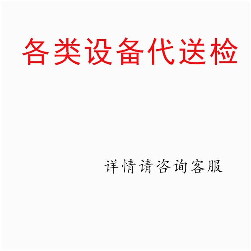 各类设备代送检机构,详情咨询咨询客服