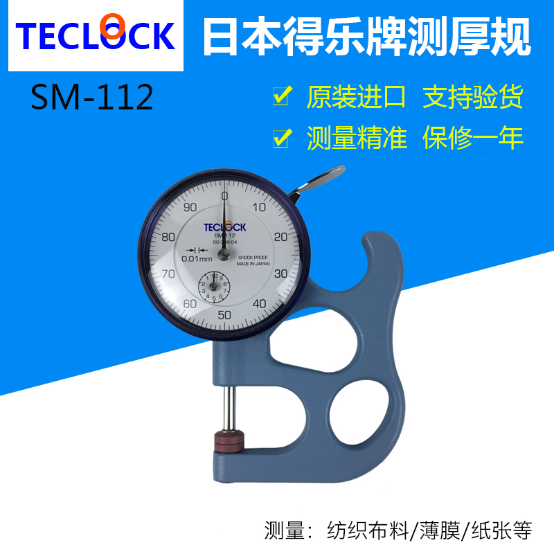 TECLOCK原装日本得乐测厚仪 SM-112厚度计0-10MM皮革测厚规